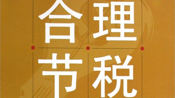 创业公司必知的合理避税的方法 创业公司必知的合理避税的方法