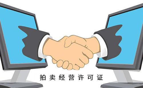 拍卖许可证办理条件,办理所需材料 拍卖许可证办理条件,办理所需材料