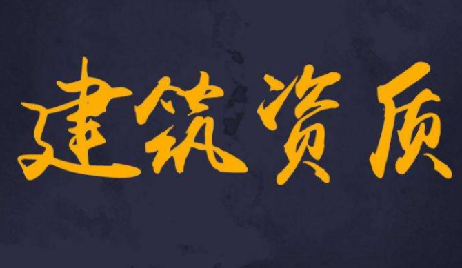 建筑公司资质转让的注意事项