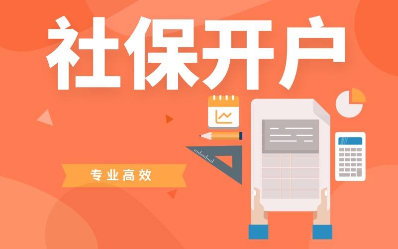 新公司社保开户需要准备什么资料?
