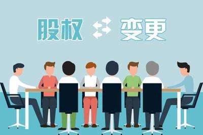 公司股权变更手续