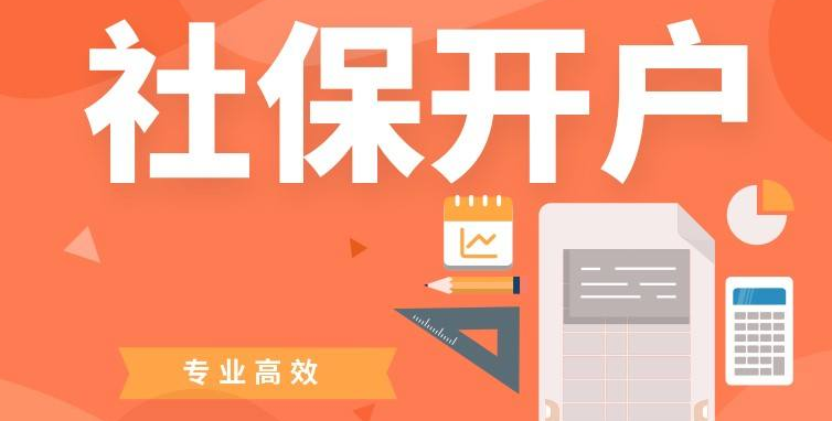 新公司注册社保开户流程 新公司注册社保开户流程