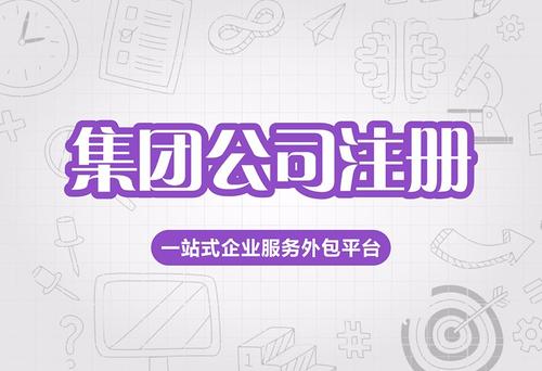 选择设立集团公司有什么优势?