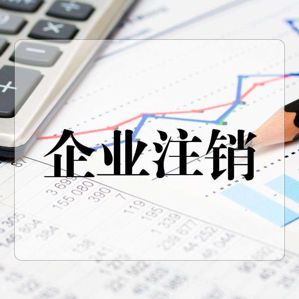 代办企业注销相关问题 代办企业注销相关问题