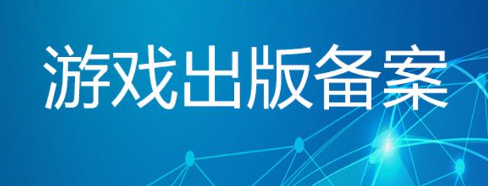 游戏出版备案申请材料有哪些? 游戏出版备案申请材料有哪些?