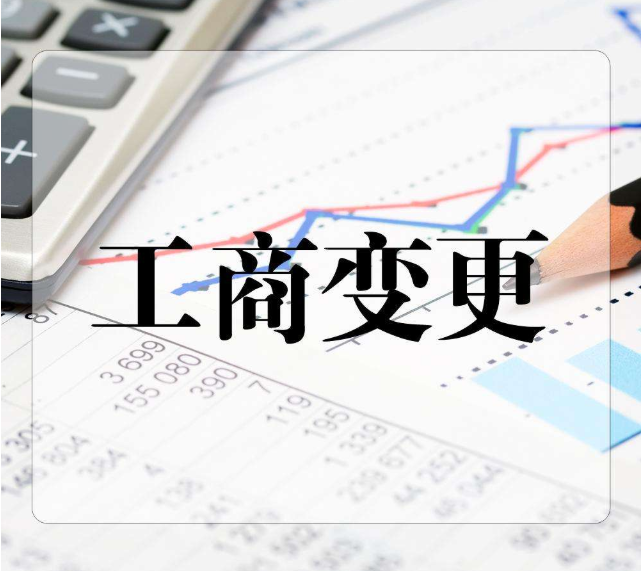 公司在什么情况下需要进行工商变更信息? 公司在什么情况下需要进行工商变更信息?
