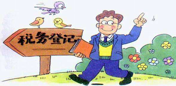税务登记证办理流程 税务登记证办理流程