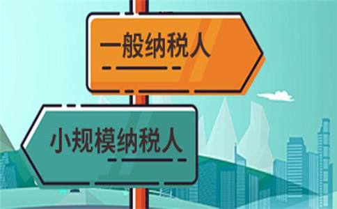 一般纳税人和小规模纳税人是怎样区分的? 一般纳税人和小规模纳税人是怎样区分的?