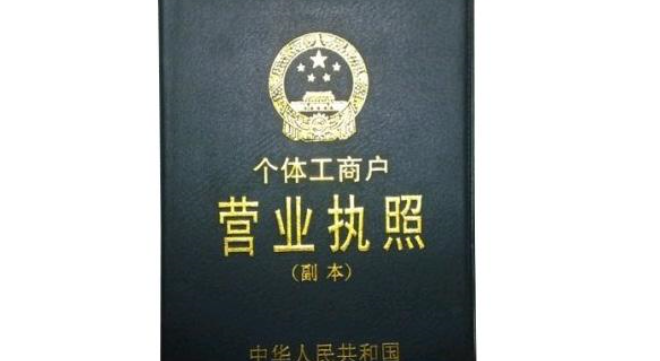 个体工商户营业执照有效期是多久