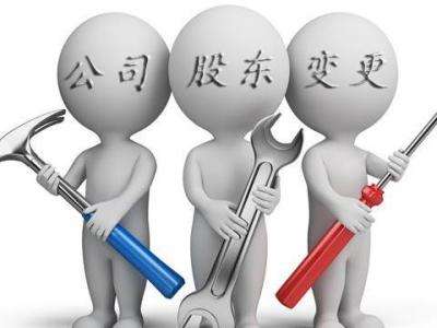 2020年企业变更股东申报流程