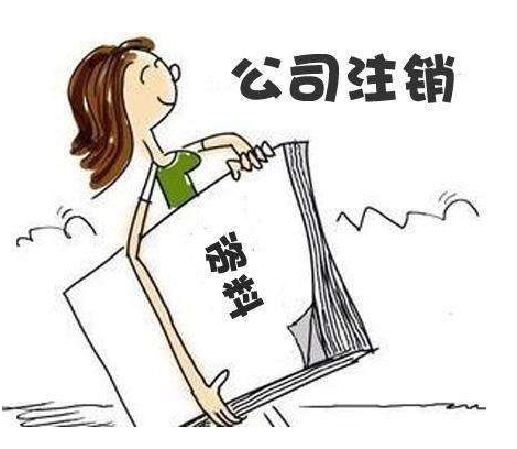 公司注销时需要注意哪些税务问题? 公司注销时需要注意哪些税务问题?