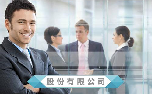 2020年股份有限公司设立方式
