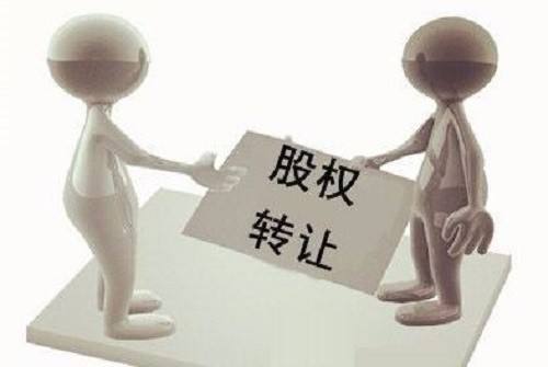 2020年股权转让时需要交哪些税?