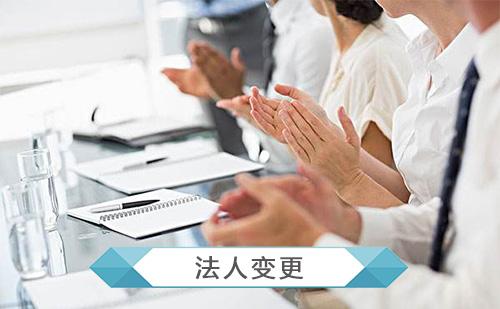 企业法人变更手续，法人变更材料