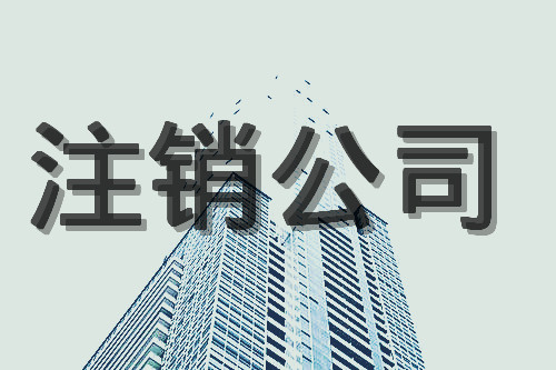 企业注销代理(公司注销需要哪些材料变更)