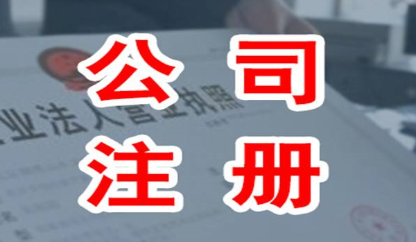北京注册公司多少费用？