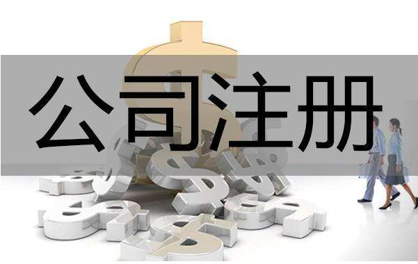 深圳注册公司(深圳注册公司流程是怎样的) 深圳注册公司(深圳注册公司流程是怎样的)