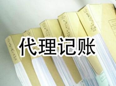 小规模纳税人代理记账流程|费用介绍 小规模纳税人代理记账流程|费用介绍