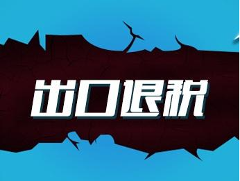 北京代理记账：企业办理出口退税材料及流程