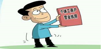 个体工商户注册材料|流程及费用介绍 个体工商户注册材料|流程及费用介绍