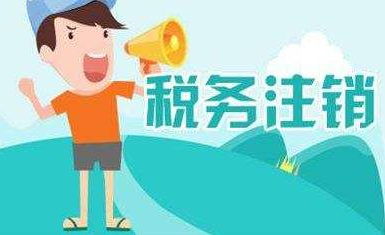 公司税务注销如何处理-税务注销需要清算吗 公司税务注销如何处理-税务注销需要清算吗