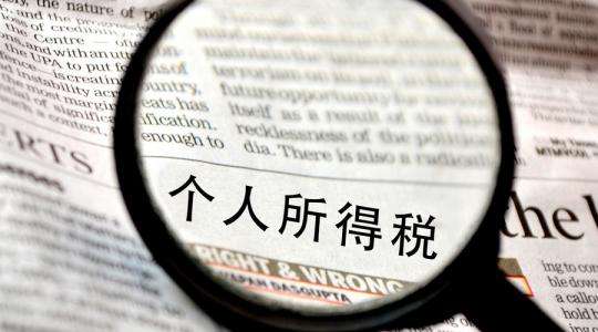 个人所得税-个人税收筹划的意义及注意事项 个人所得税-个人税收筹划的意义及注意事项