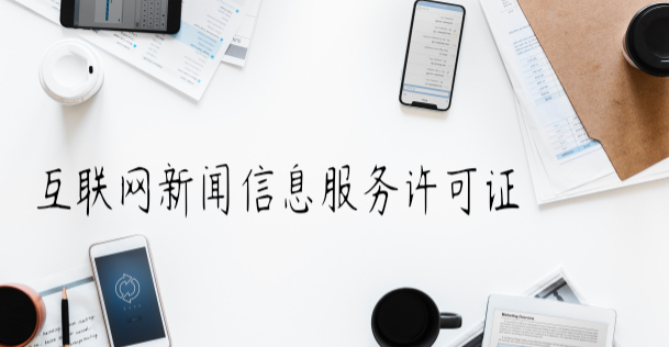 互联网新闻信息服务许可证变更程序 互联网新闻信息服务许可证变更程序