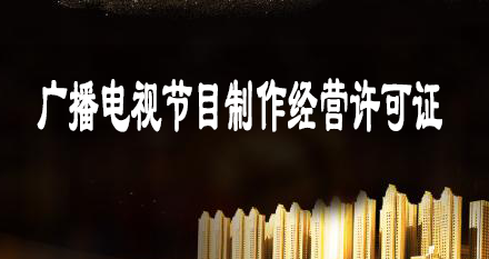 上海广播电视节目制作经营许可证办理流程资料
