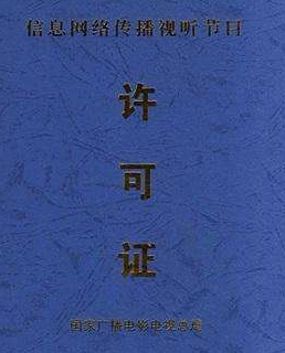 信息网络视听节目传播许可证申请条件-材料-好处 信息网络视听节目传播许可证申请条件-材料-好处