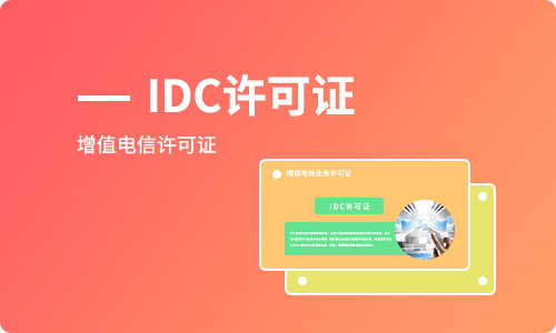 开展互联网数据中心业务如何办理IDC许可证? 开展互联网数据中心业务如何办理IDC许可证?