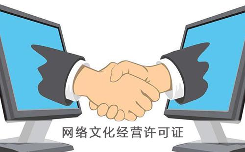 网络文化经营许可证变更需要准备的材料