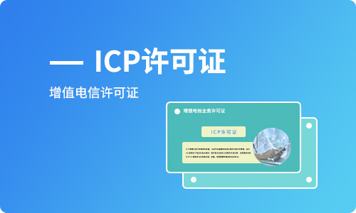 ICP许可证和ICP备案有什么区别? ICP许可证和ICP备案有什么区别?