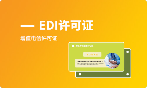电商平台需要办理EDI经营许可证吗,如何办理? 电商平台需要办理EDI经营许可证吗,如何办理?