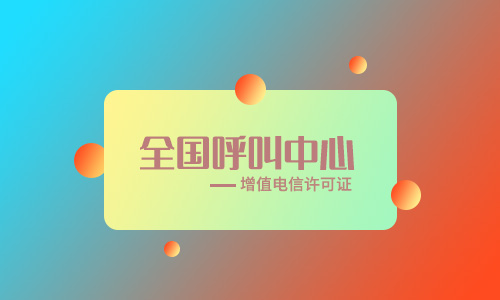 全网呼叫中心许可证