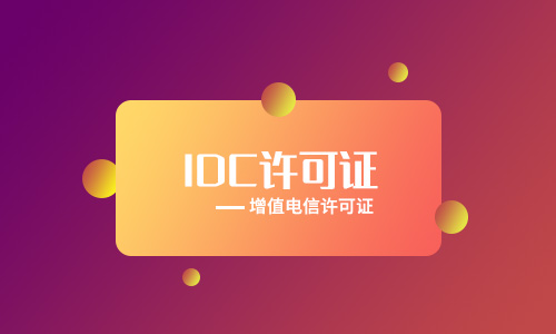 如何办理IDC经营许可证，IDC许可证如何备案?