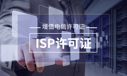 ISP增值电信经营许可证办理材料及年检材料 ISP增值电信经营许可证办理材料及年检材料