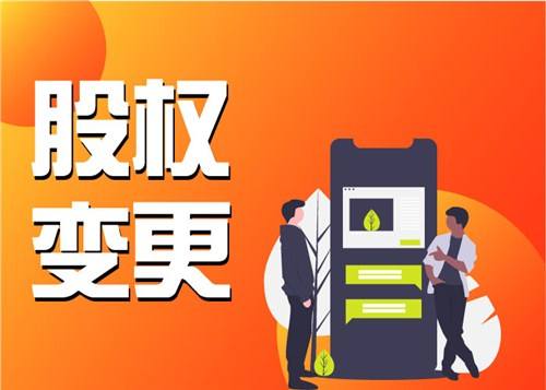 公司股权变更-公司股权变更流程