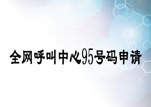 95号码是什么电话,95号码申请条件 95号码是什么电话,95号码申请条件