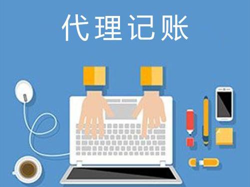 上海代理记账公司(个体工商户找代理记账有哪些好处)