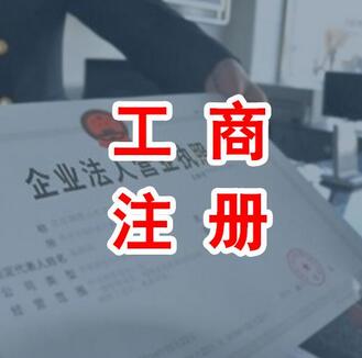 工商商标注册(工商变更年检)