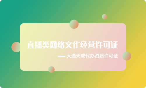 短视频及直播平台如何办理直播类网络文化经营许可证