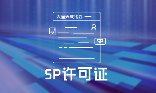 全网SP许可证和地网SP许可证的区别 全网SP许可证和地网SP许可证的区别