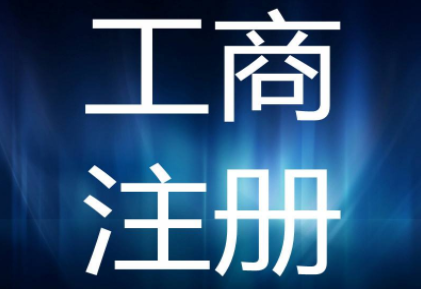 公司工商注册查询:新公司工商注册流程 公司工商注册查询:新公司工商注册流程