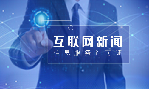 互联网新闻信息服务许可证(互联网新闻信息许可证查询) 互联网新闻信息服务许可证(互联网新闻信息许可证查询)