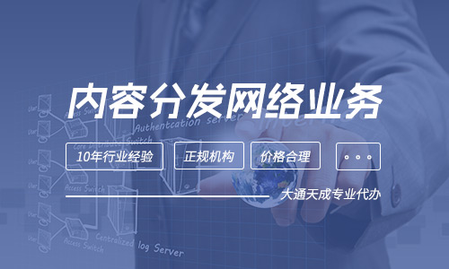 申办内容分发网络业务(CDN)许可证