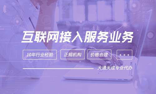 申办互联网接入服务业务(ISP)