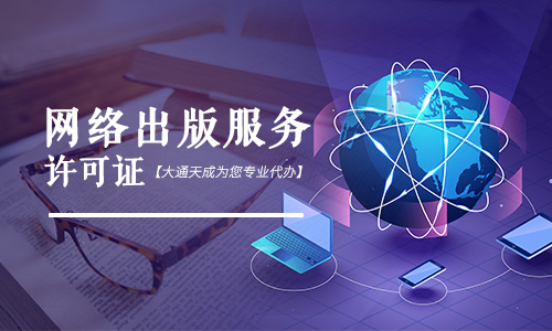 网络出版服务许可证程序