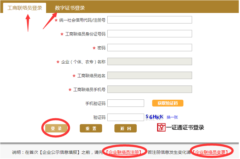 工商企业网上年报联络员变更流程 工商企业网上年报联络员变更流程