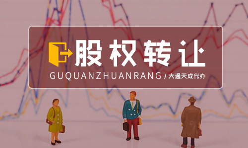 有限责任公司股份转让(转让空壳公司需要准备什么) 有限责任公司股份转让(转让空壳公司需要准备什么)