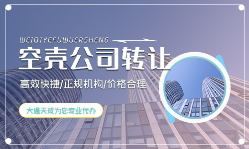 有限公司转让(空壳公司转让流程) 有限公司转让(空壳公司转让流程)